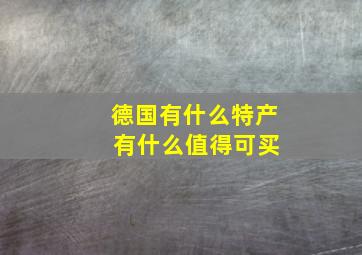 德国有什么特产 有什么值得可买